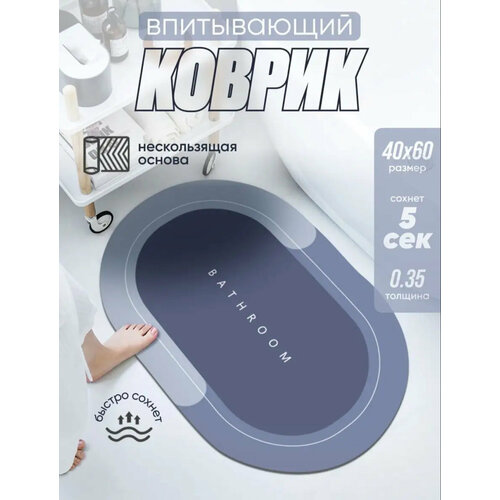 Коврик для ванной и туалета быстросохнущий, нескользящий, коврик синего цвета 60*40 синий