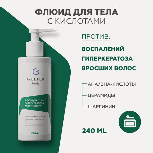 Изображение товара Гельтек Флюид крем против гиперкератоза для тела Acid Therapy, против вросших волос, 240 мл