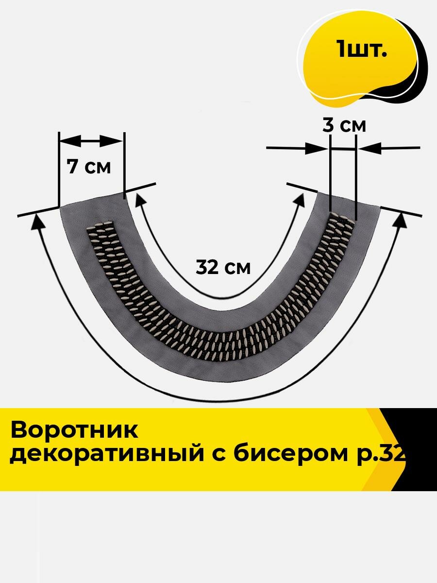Воротник съемный женский декоративный 32x48 см, 1 шт.