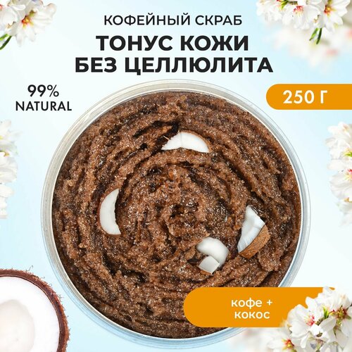 Скраб для тела антицеллюлитный с маслами кофейный сахарный питательный с маслом кокоса 250 мл 299₽