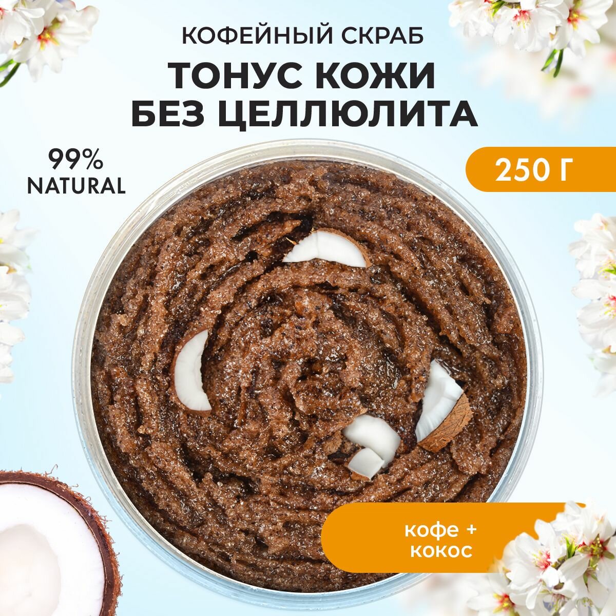 Скраб для тела антицеллюлитный с маслами кофейный сахарный питательный с маслом кокоса, 250 мл