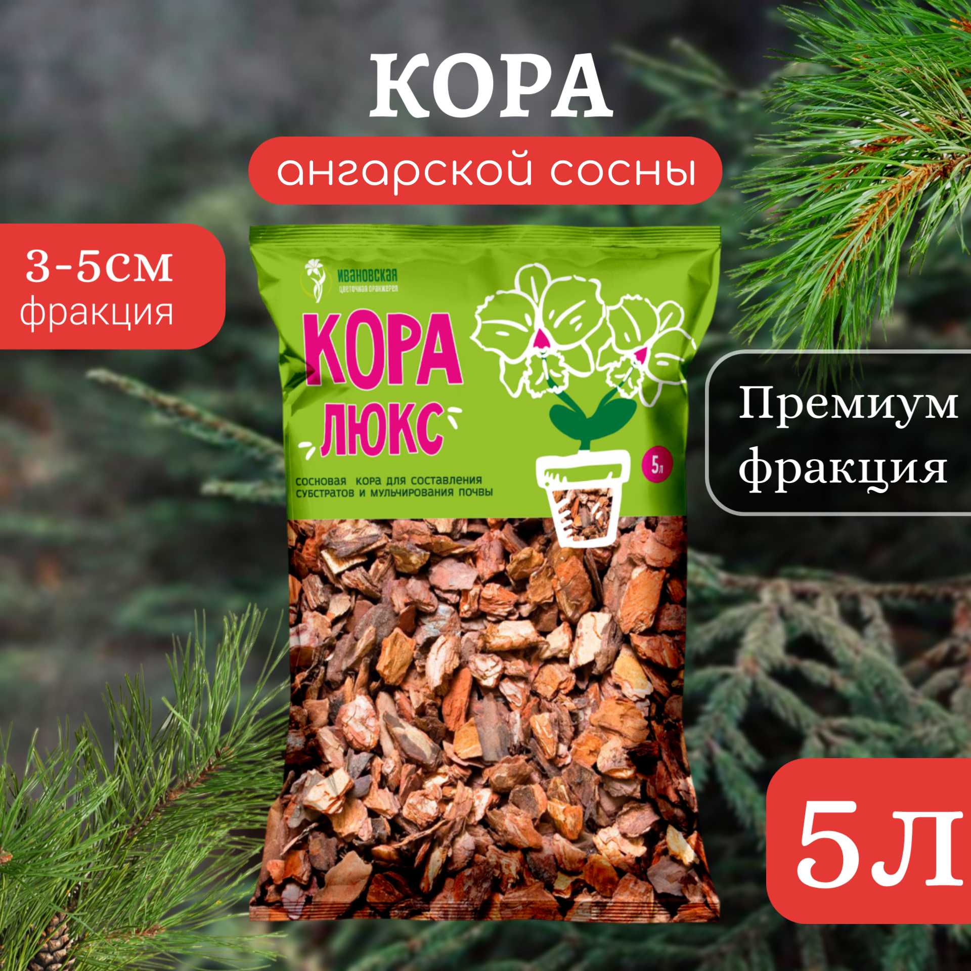 Кора ангарской сосны люкс 5л   1шт  Ивановская Цветочная Оранжерея 