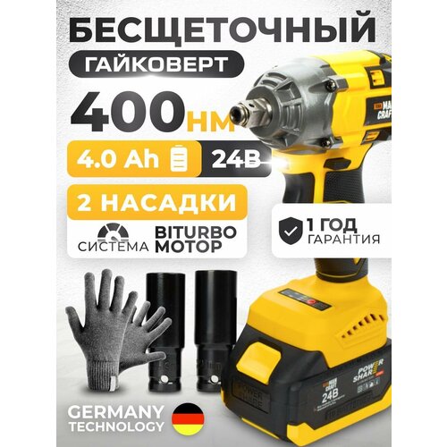 Гайковерт аккумуляторный ударный бесщеточный мощный MANCRAFT 400 Нм с 2 АКБ Li lion по 4Ah с Biturbo двигателем 590000₽
