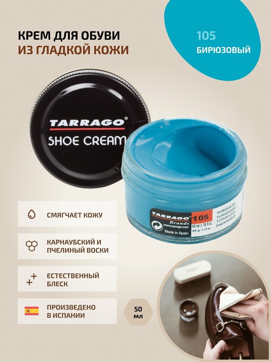 Крем для обуви из гладкой кожи Tarrago SHOE Cream 50 мл, цвет 105 бирюзовый