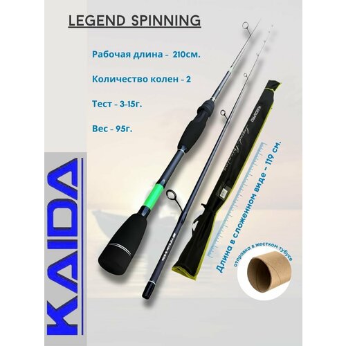 KAIDA Спиннинг Legend Spinning 2,1 м, тест 3-15 гр.