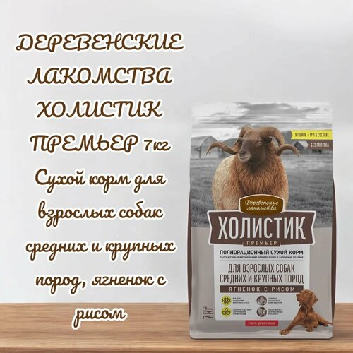 Деревенские лакомства Холистик Премьер для собак средних и крупных пород Ягненок и рис 7 кг