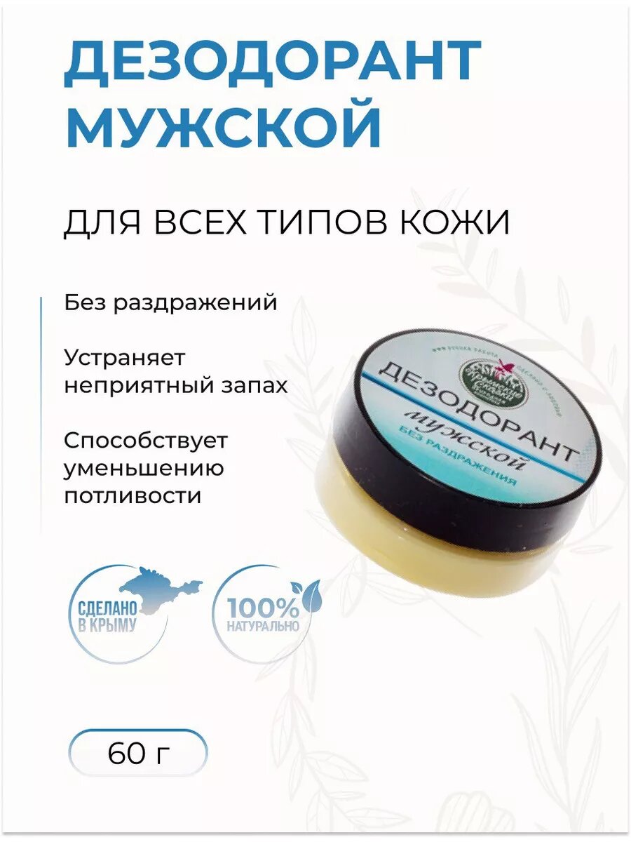 Дезодорант Мужской устраняющих неприятный запах пота, 60 г