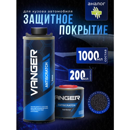 Защитное покрытие VANGER ANTISCRATCH двухкомпонентное для кузова 1000 мл отвердитель 200 мл 1800₽