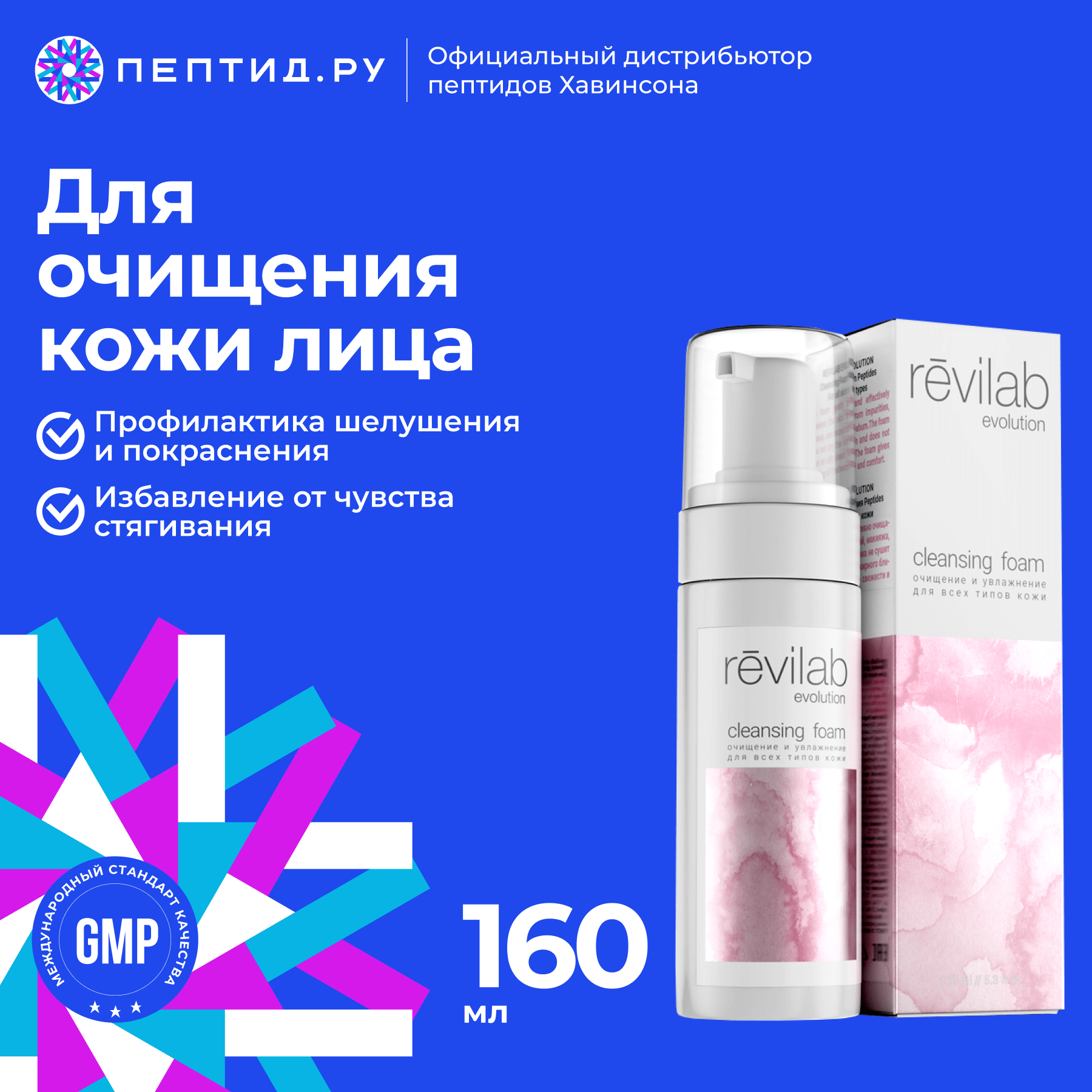 Пенка для умывания (160 мл) — anti-age косметика REVILAB evolution