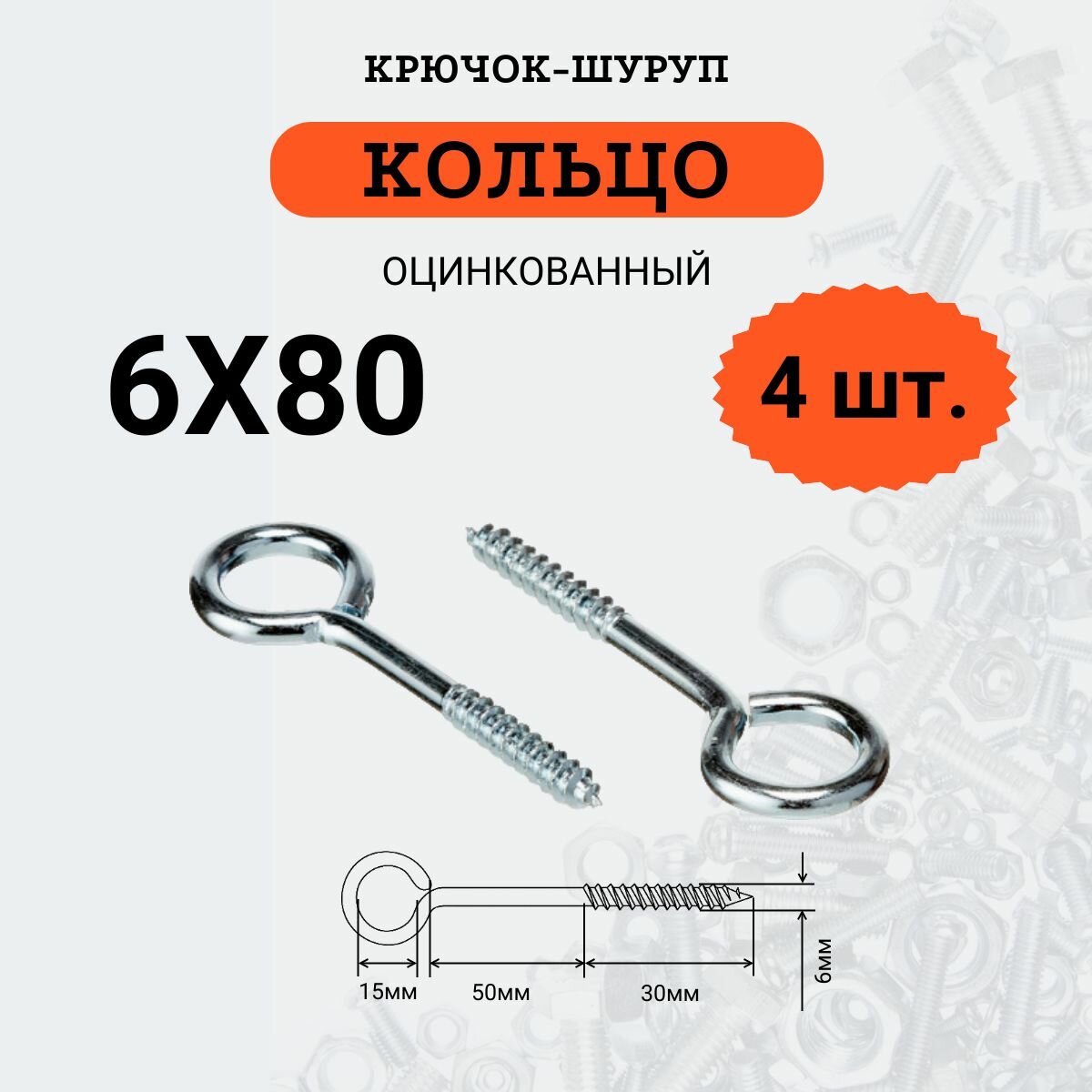 Крючок-шуруп стальной оцинкованный 6х80 О-образный (Кольцо) 4 шт.