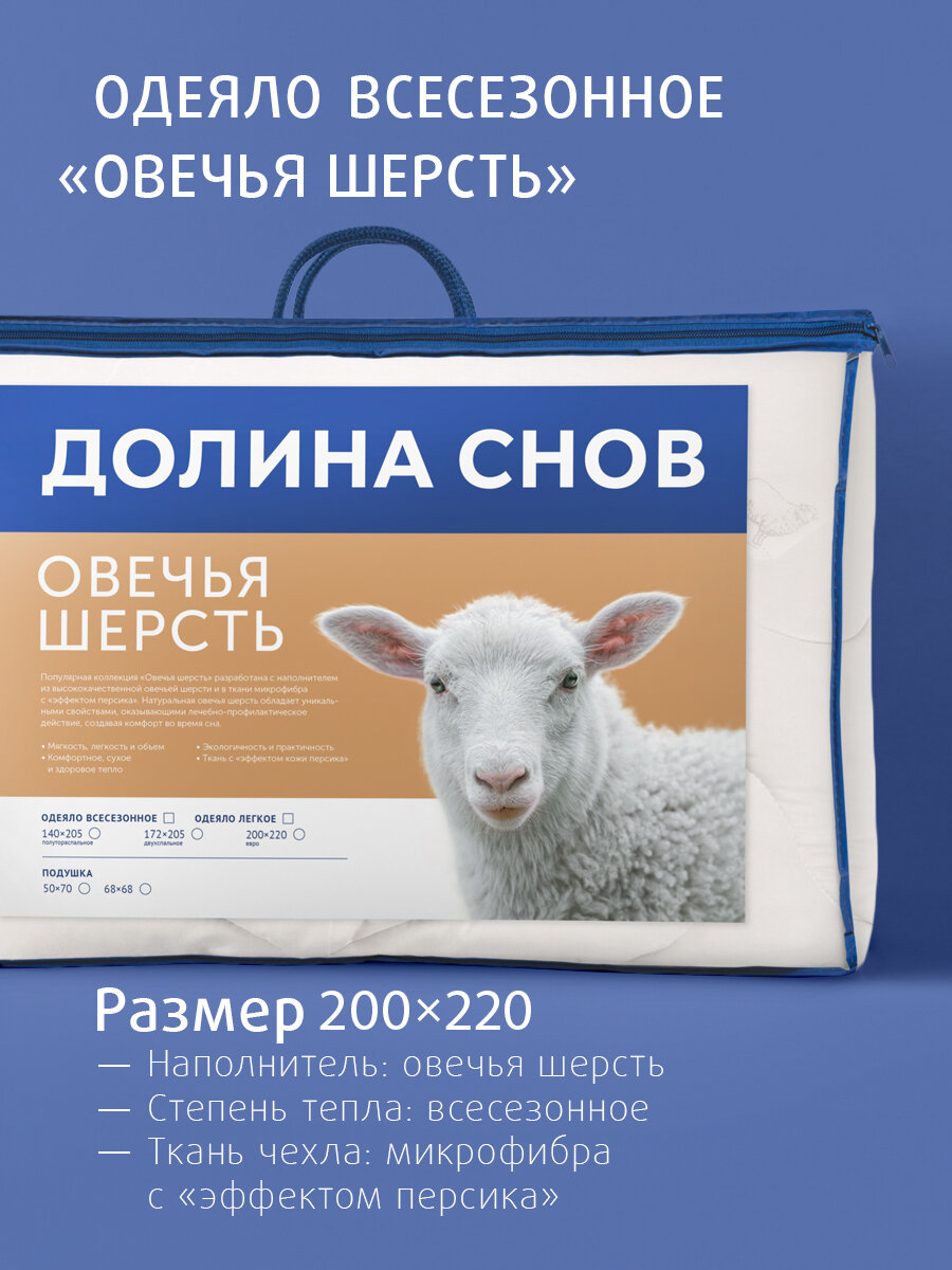 Одеяло всесезонное Ecotex Овечья шерсть евро 200x220