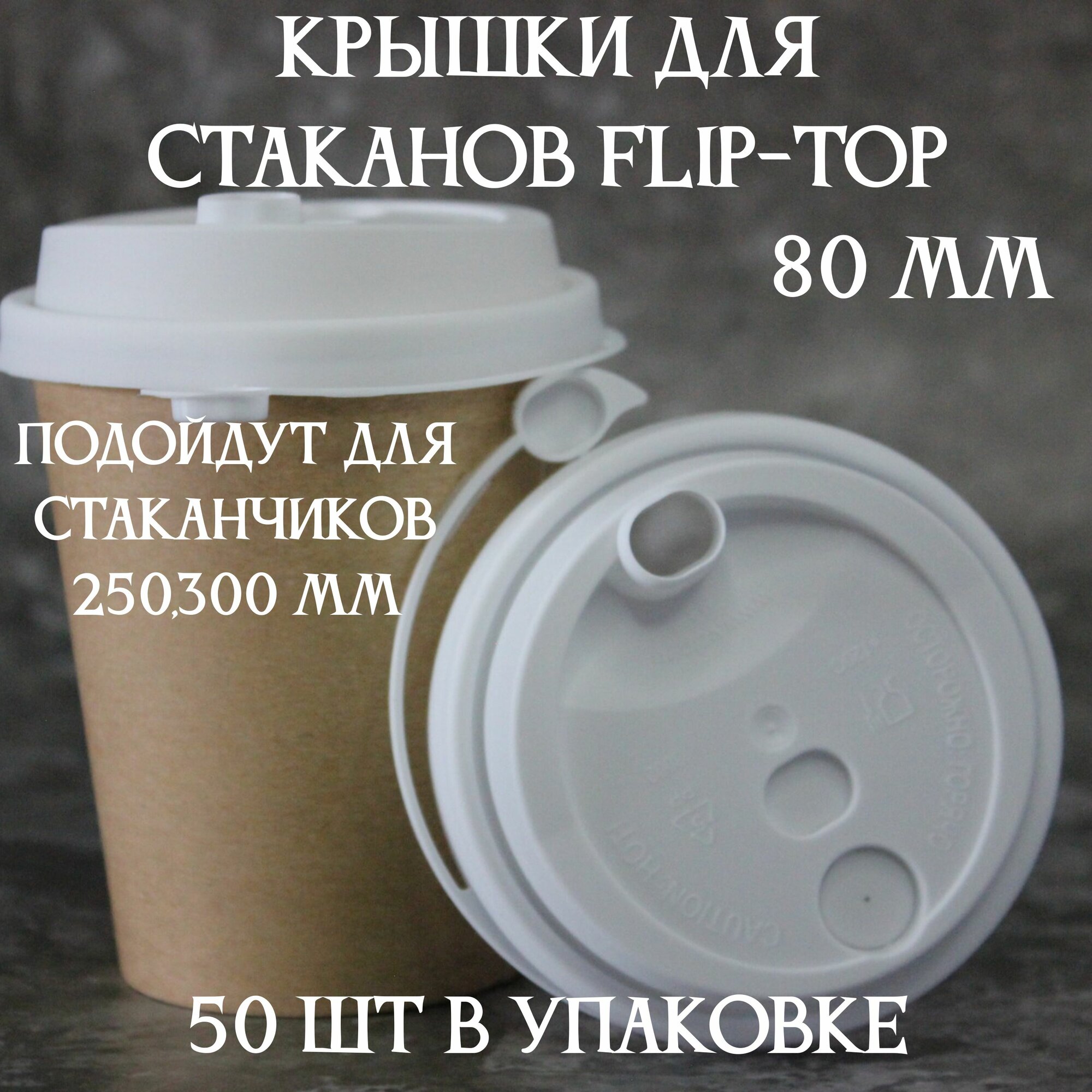 Крышки пластиковые с клапаном для стаканов одноразовые 50 шт в упаковке белая 80 мм