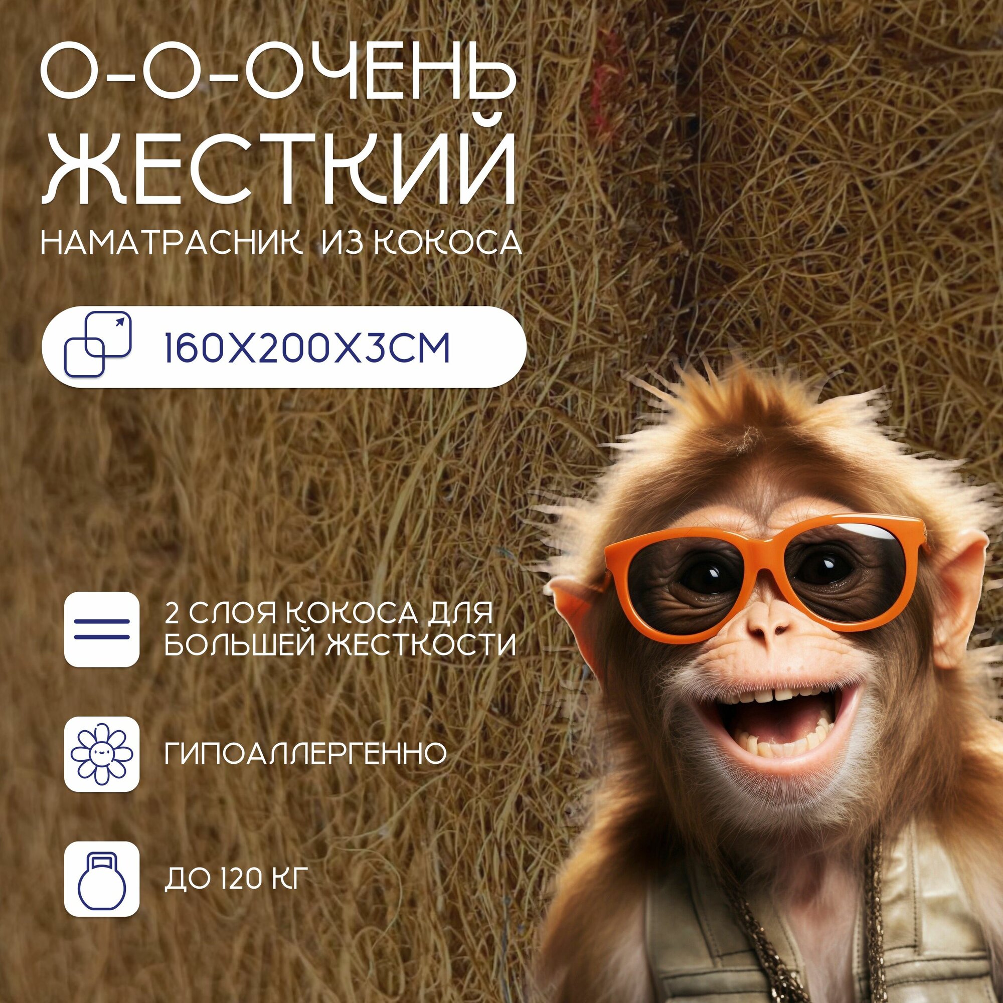 Топпер 160Х200, "Два кокоса" Ортис, очень жёсткий, крепление на резинках