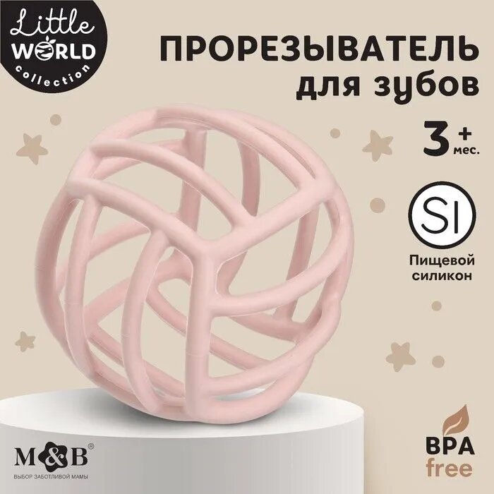 Прорезыватель силиконовый "Шар", цвет розовый, Little World collection, Mum&Baby