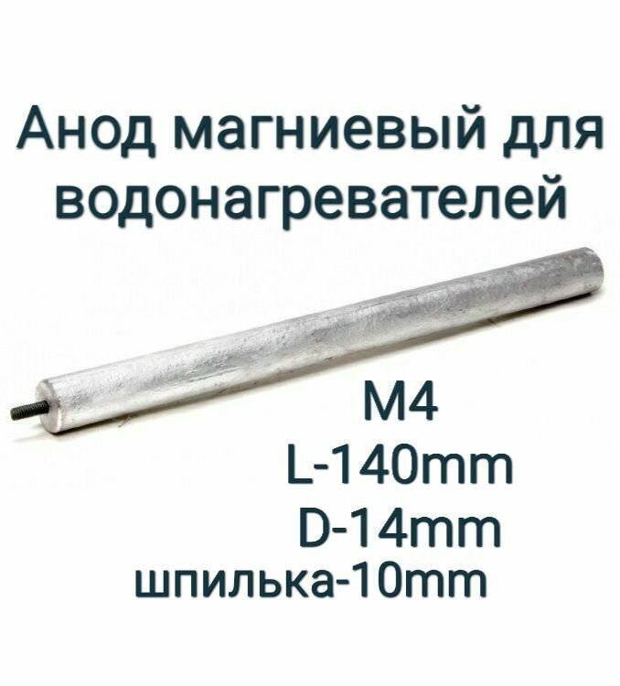 Анод для водонагревателя М4 длина 140мм диаметр 14мм