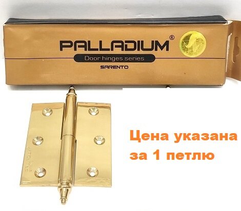 Петля латунная дверная Palladium 610-3" PB RH (Цена указана за 1 штуку)