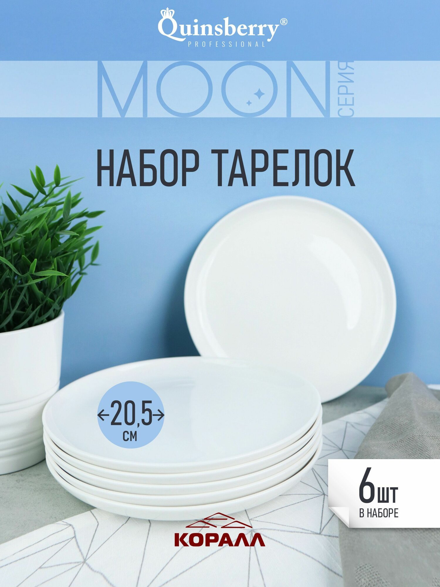 Тарелки белые десертные круглые 20,5см набор тарелок 6шт Moon фарфор Коралл