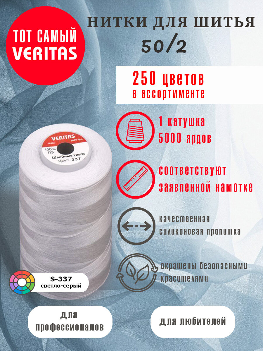Нитки для шитья Veritas 5000 ярд. 50/2 для машинки, оверлока и ручного шитья 1 бобина