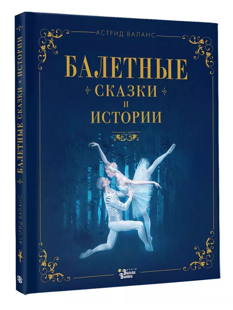 Балетные сказки и истории