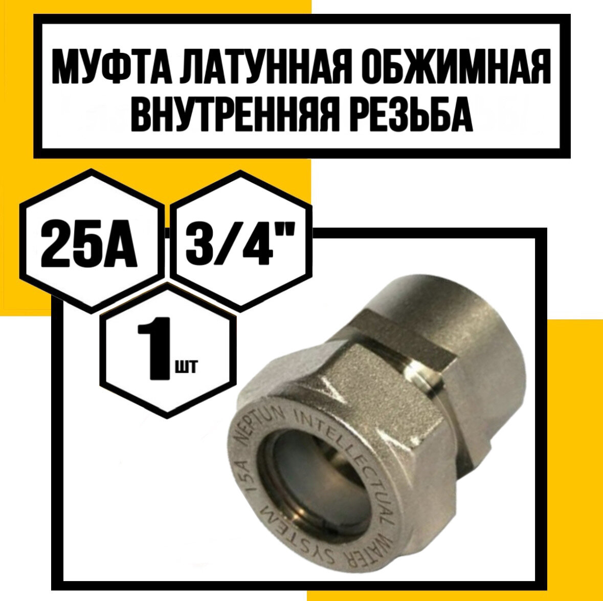 Муфта обжимная 25 3 4  внутренняя резьба ZTI