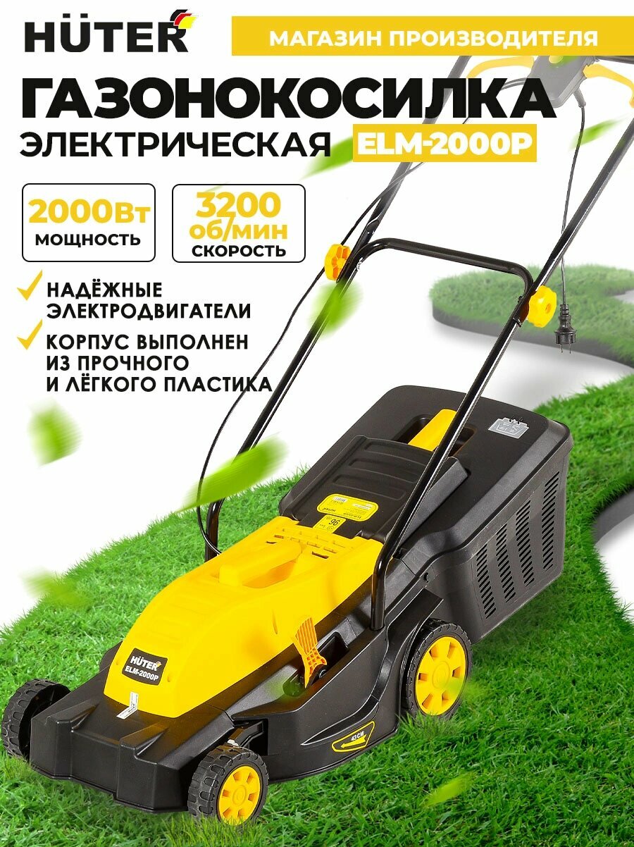 Газонокосилка роторная Huter ELM-2000P (70/4/9) 2000Вт, Регулировка высоты скашивания, Складная ручка