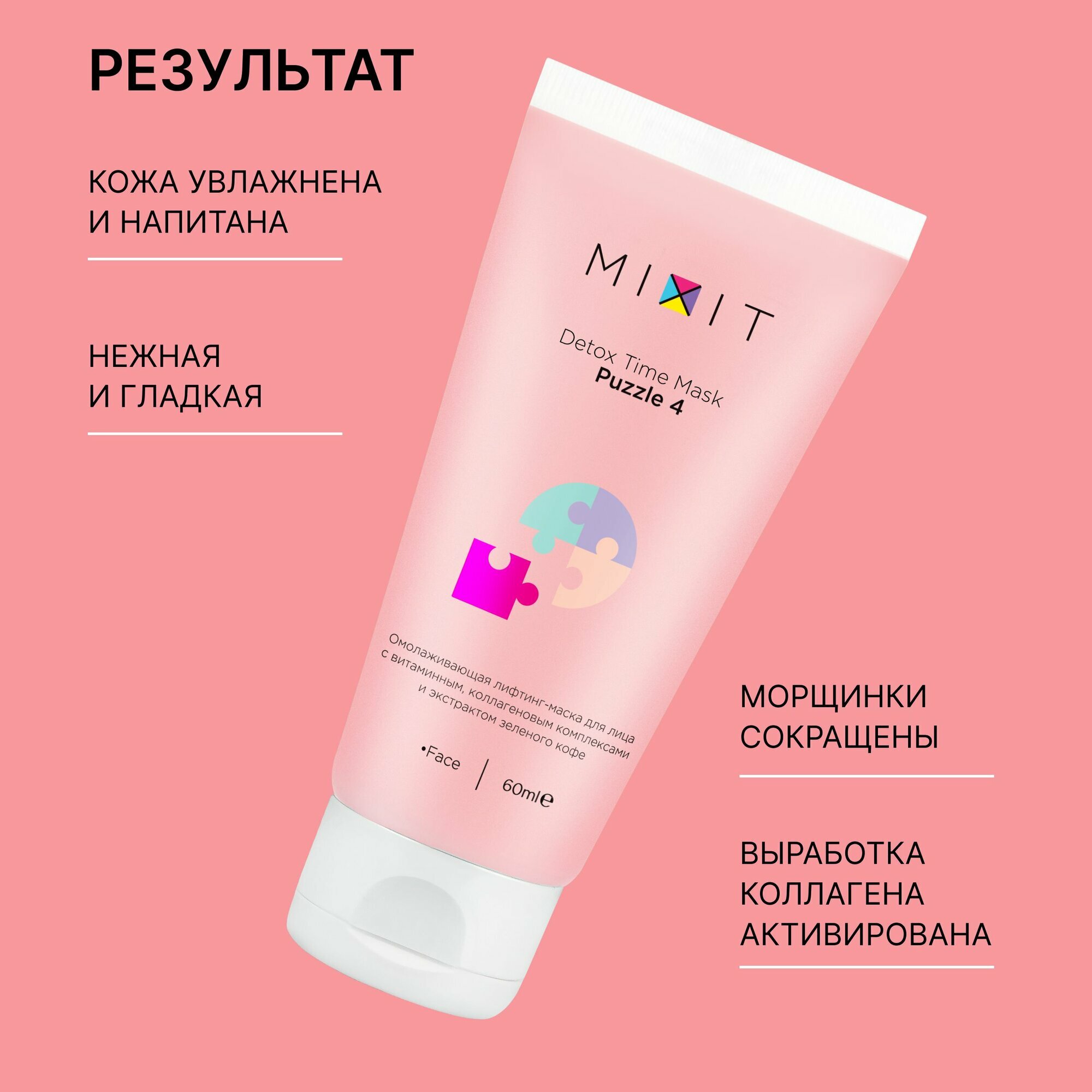 MIXIT Омолаживающая лифтинг-маска для лица от морщин и отеков Design Lift Mask Puzzle 4 60 ml — фото 1