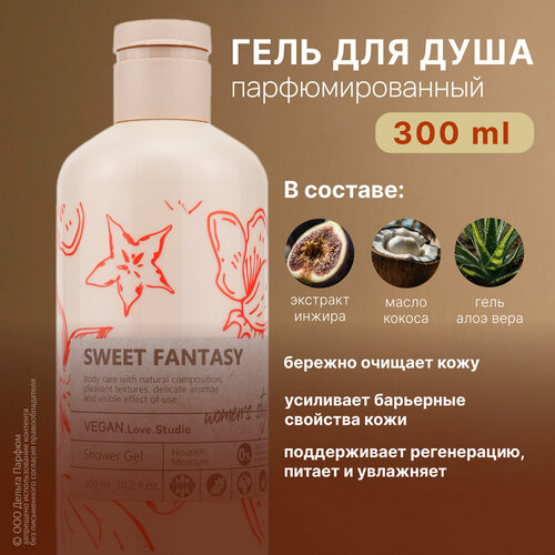 Гель для душа парфюмированный женский VEGAN.Love.Studio SWEET FANTAZY, 300 мл. Подарок женщине. Кокос, инжир, алоэ вера