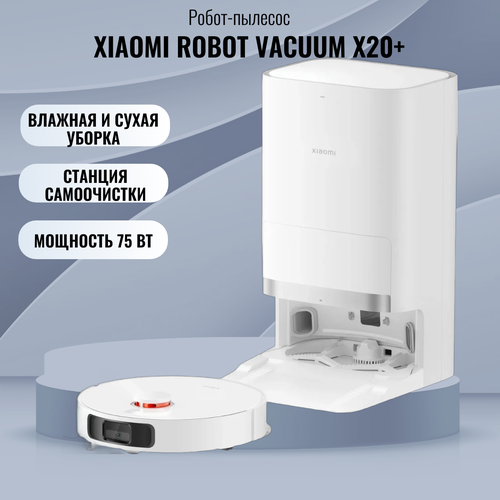 Робот-пылесос Xiaomi Robot Vacuum X20 EU для сухой и влажной уборки 52999₽