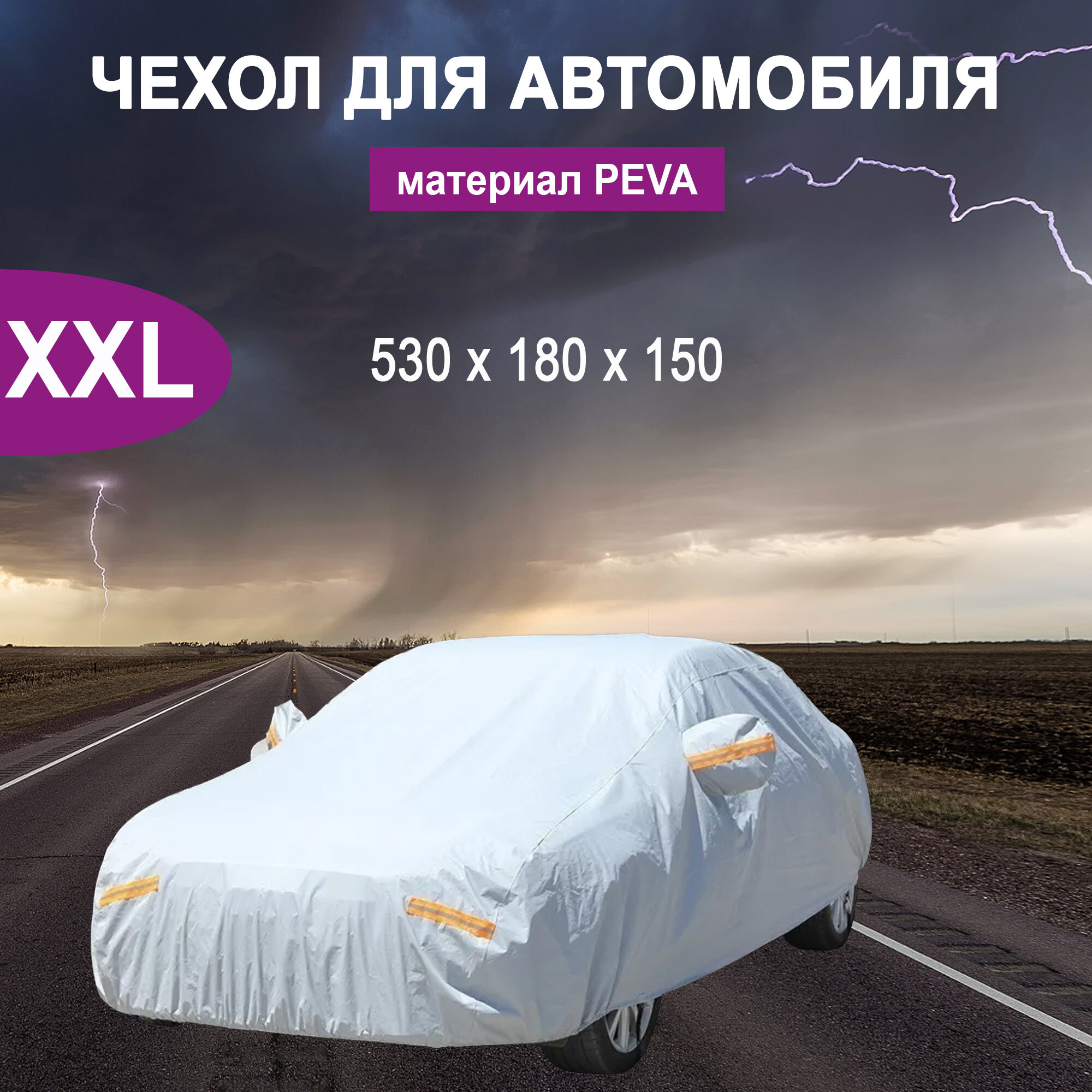 Чехол для автомобиля защитный на седан 530 см.