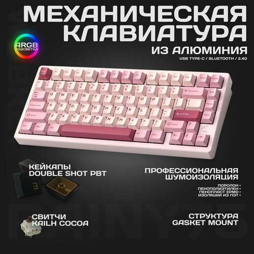 Клавиатура механическая 75 алюминиевая Wobkey Rainy75 розовый 2699900₽