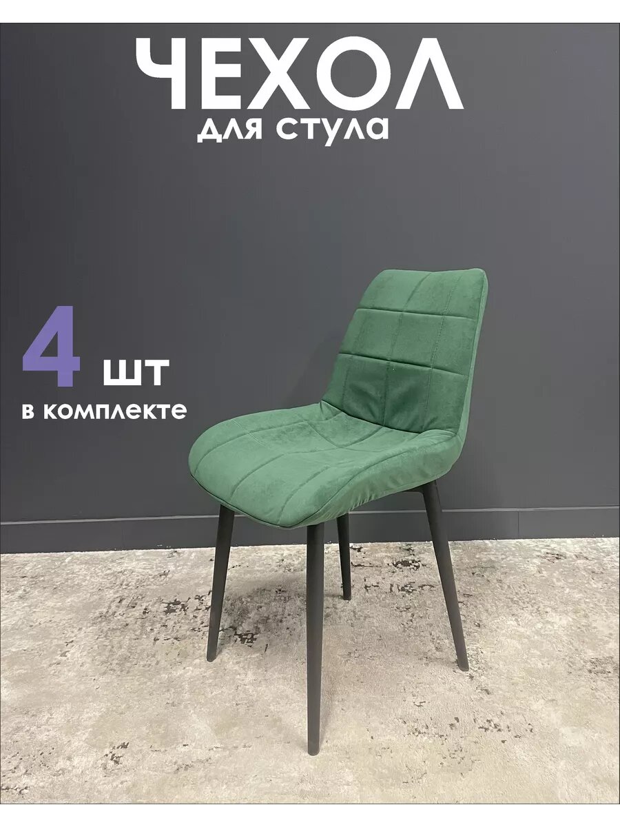 Чехлы на стулья со спинкой - Бостон