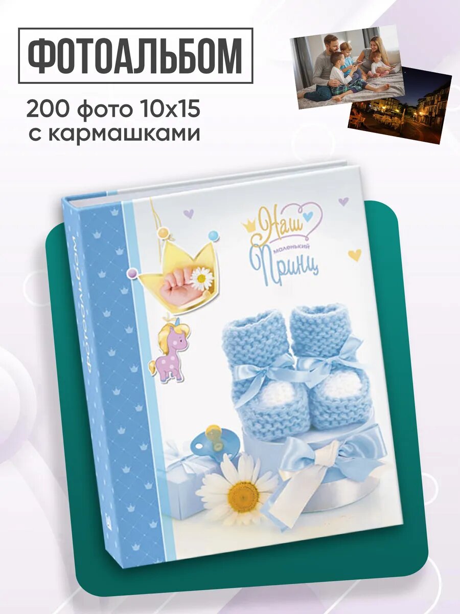 Фотоальбом для малыша 10х15 на 200 фото