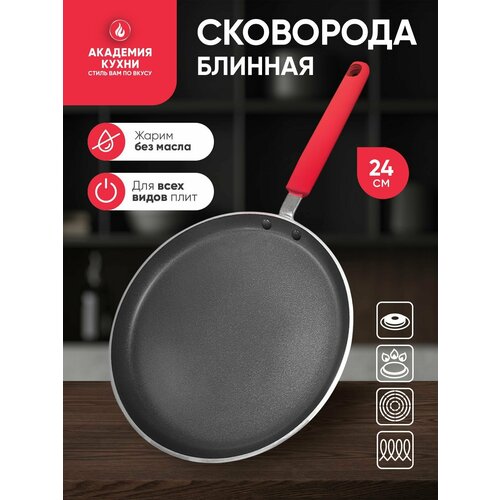 Сковорода блинница 24см для индукционной плиты антипригарное покрытие