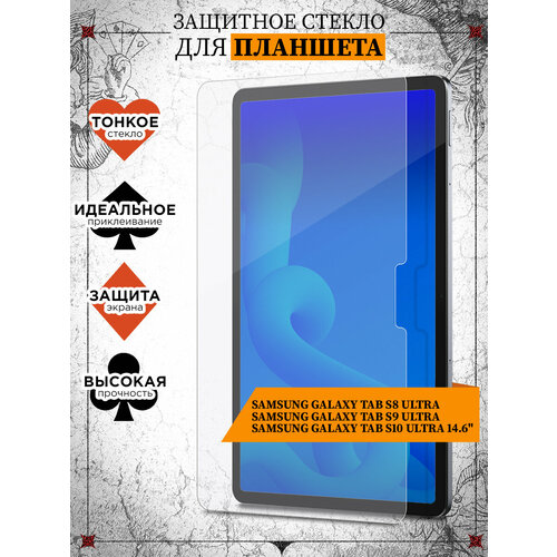 Стекло для планшета Samsung Galaxy Tab S8 Ultra, Samsung Galaxy Tab S9 Ultra, Samsung Galaxy Tab S10 Ultra 14.6