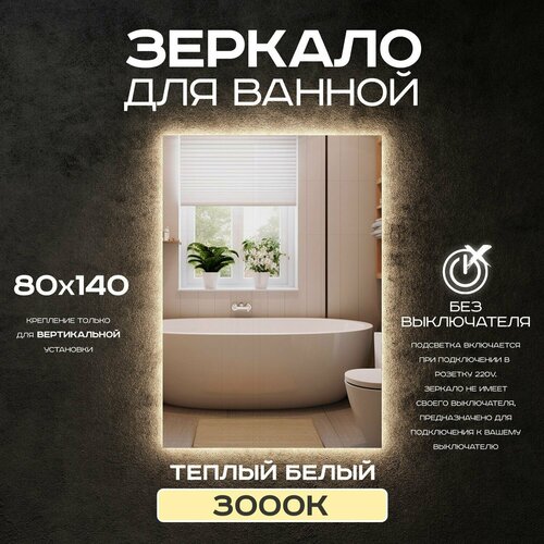Зеркало для ванной прямоугольное Luminor 80*140 без выключателя, с подсветкой 3000К