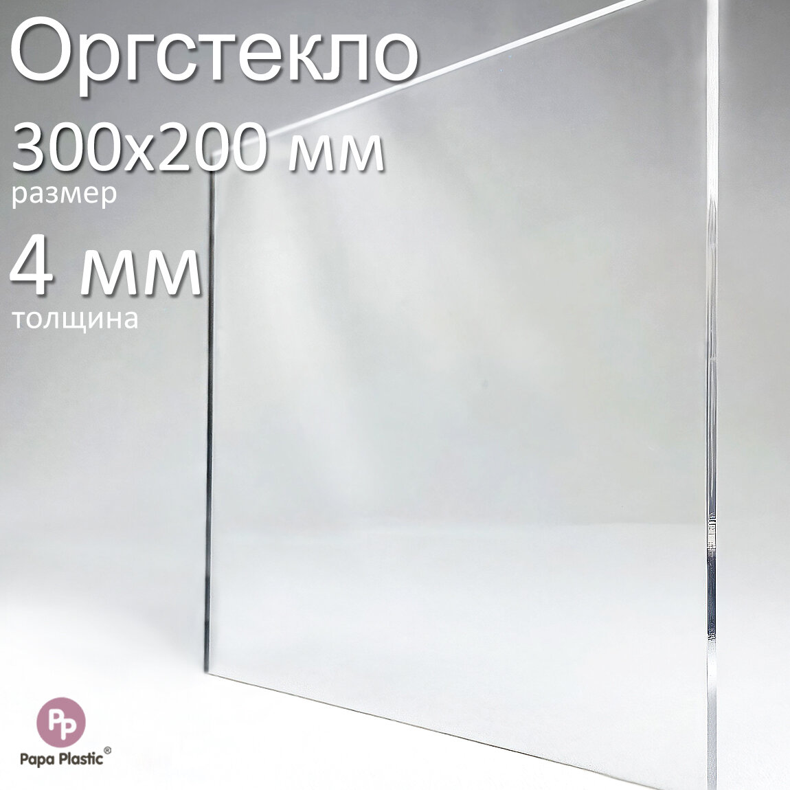Оргстекло прозрачное, акриловое, размер 30х20 см, толщина 4 мм.