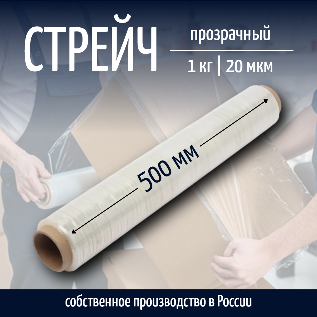 Стрейч-пленка прозрачная упаковочная 500мм* 20мкм* 1 кг