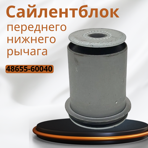 Сайлентблок 48655-60040, для LEXUS LX570 и TOYOTA Land Cruiser, передний, нижний рычаг