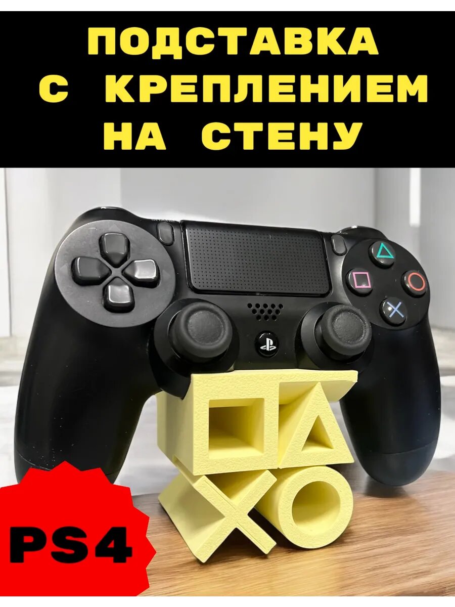 PS4 Подставка для геймпада (Лимонная) playstation 3D Печать уникальная