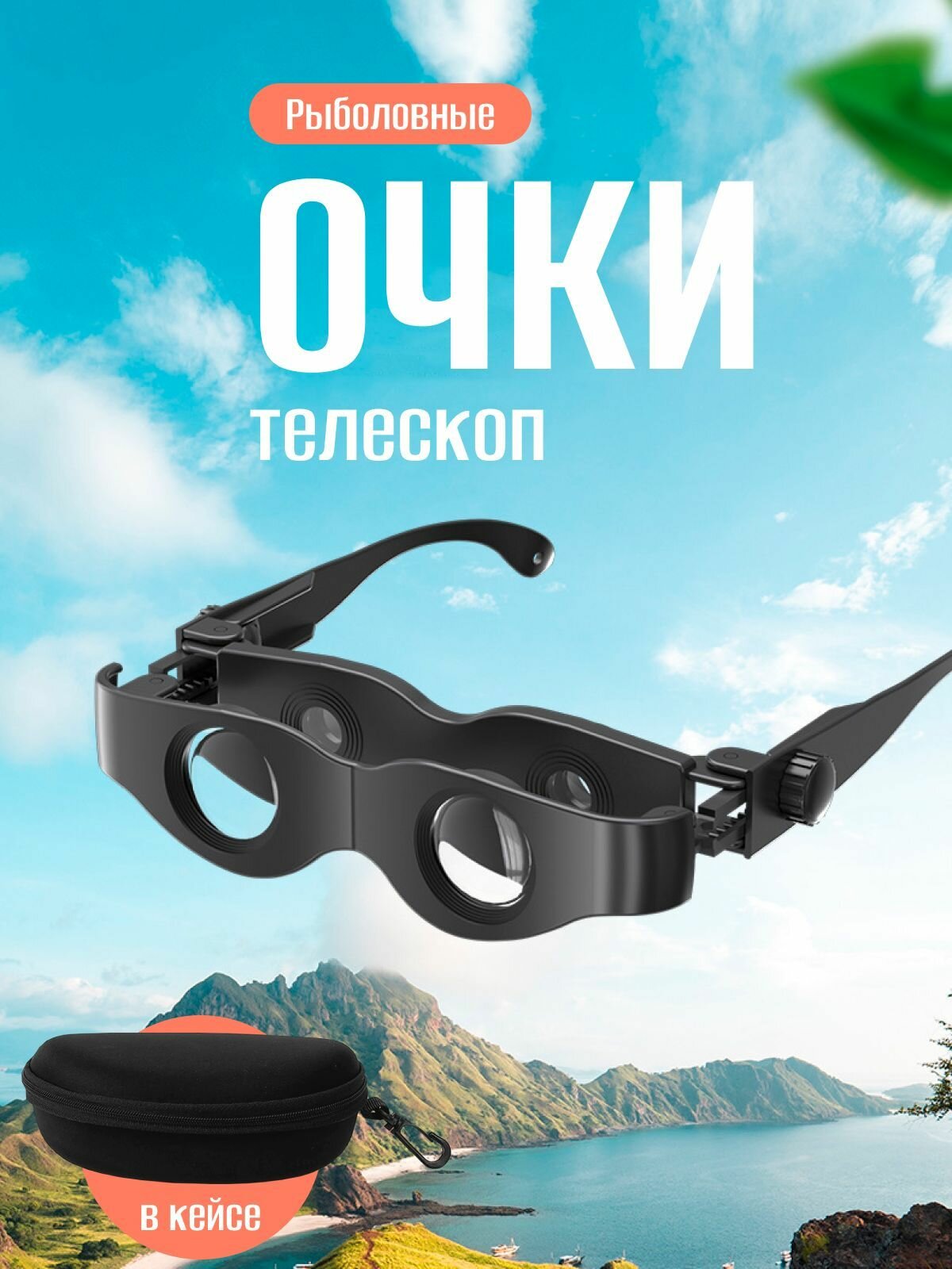 Рыболовный бинокль / Очки с регулируемым зумом / Телескоп для рыбалки