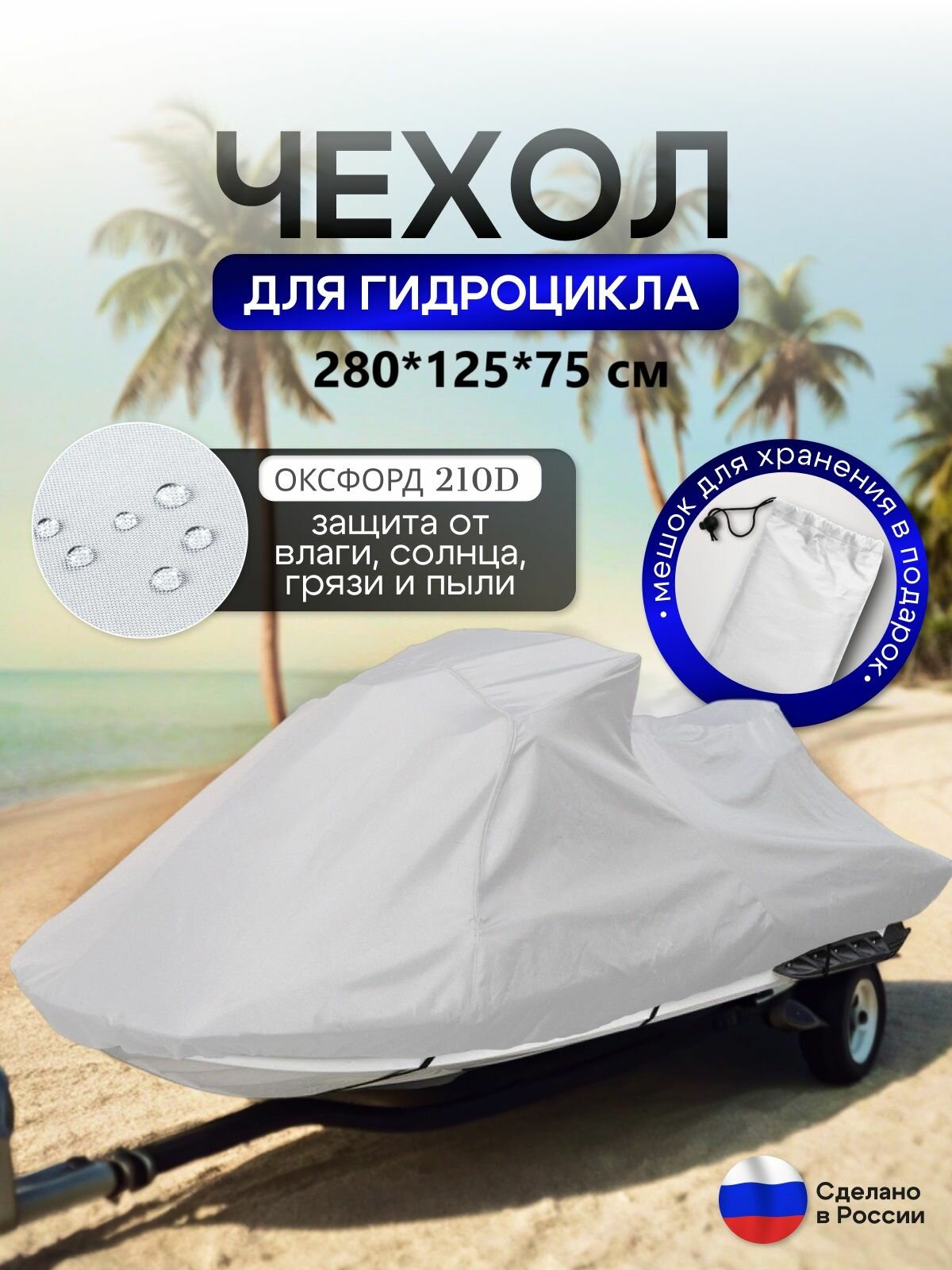 Чехол на гидроцикл 280*125*75 (Д*Ш*В) белый