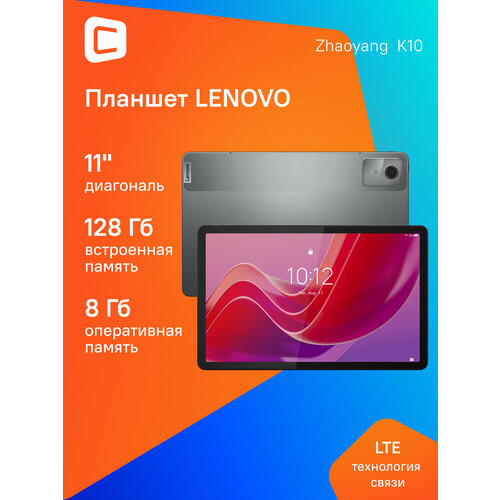 11 Планшет Lenovo Zhaoyang K10 8128 GB G88 4G 1920 x 1200 90Гц Android 13 серый tb330xc 23900₽