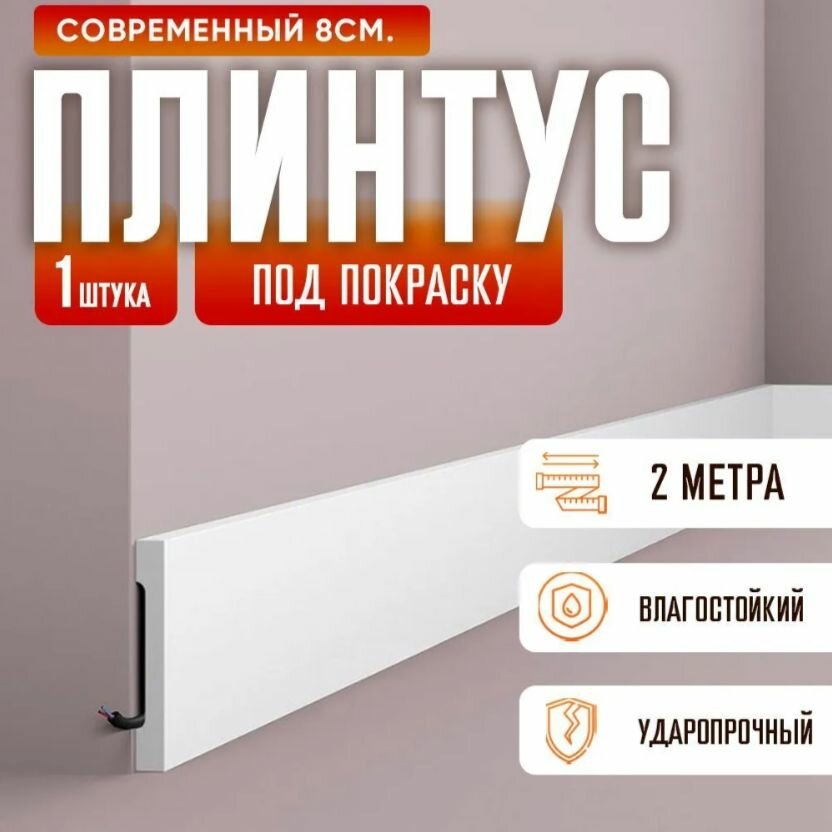 Плинтус дюрополимерный, влагостойкий, белый, с кабель-каналом, 15x80x2000 мм