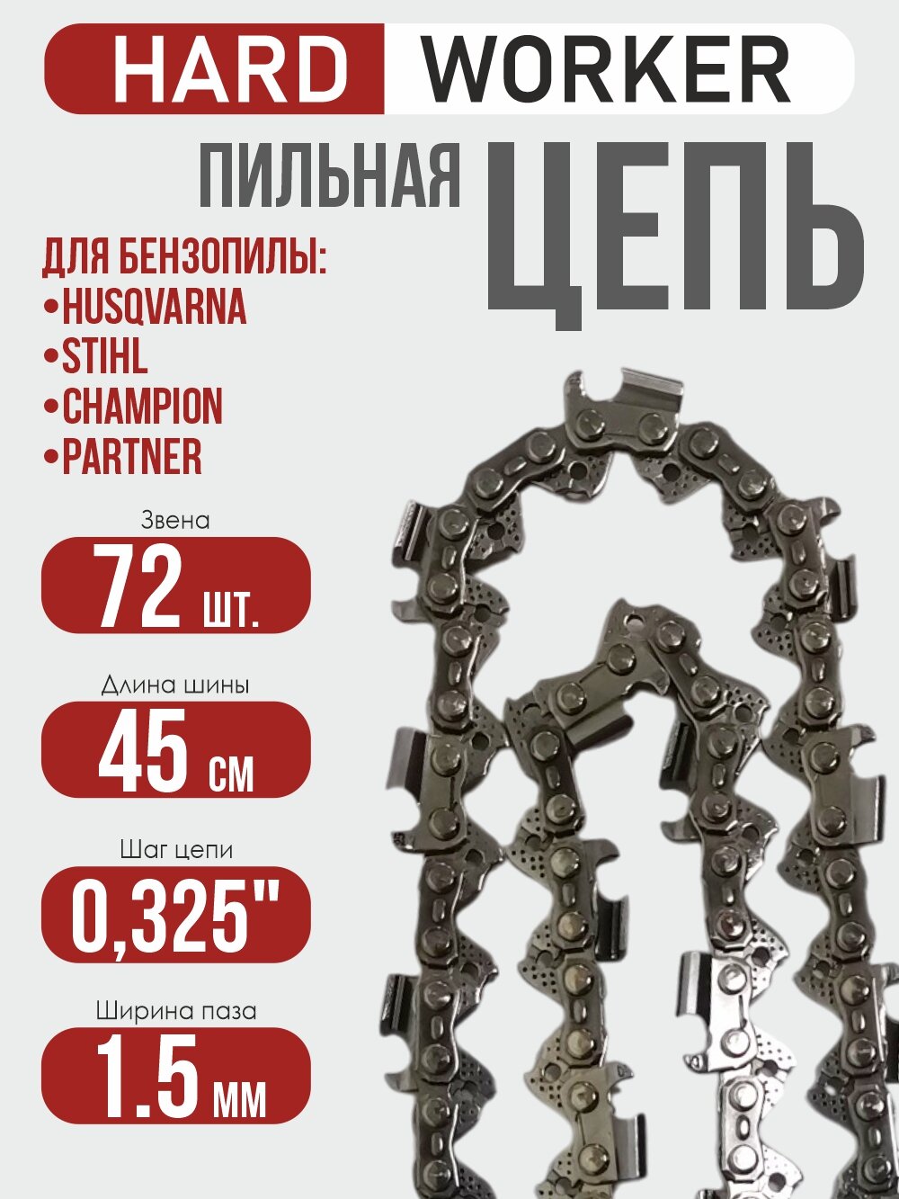 Пильная цепь HARD WORKER 72 звенья шаг 0.325