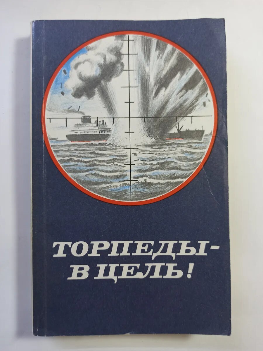Торпеды - в цель!