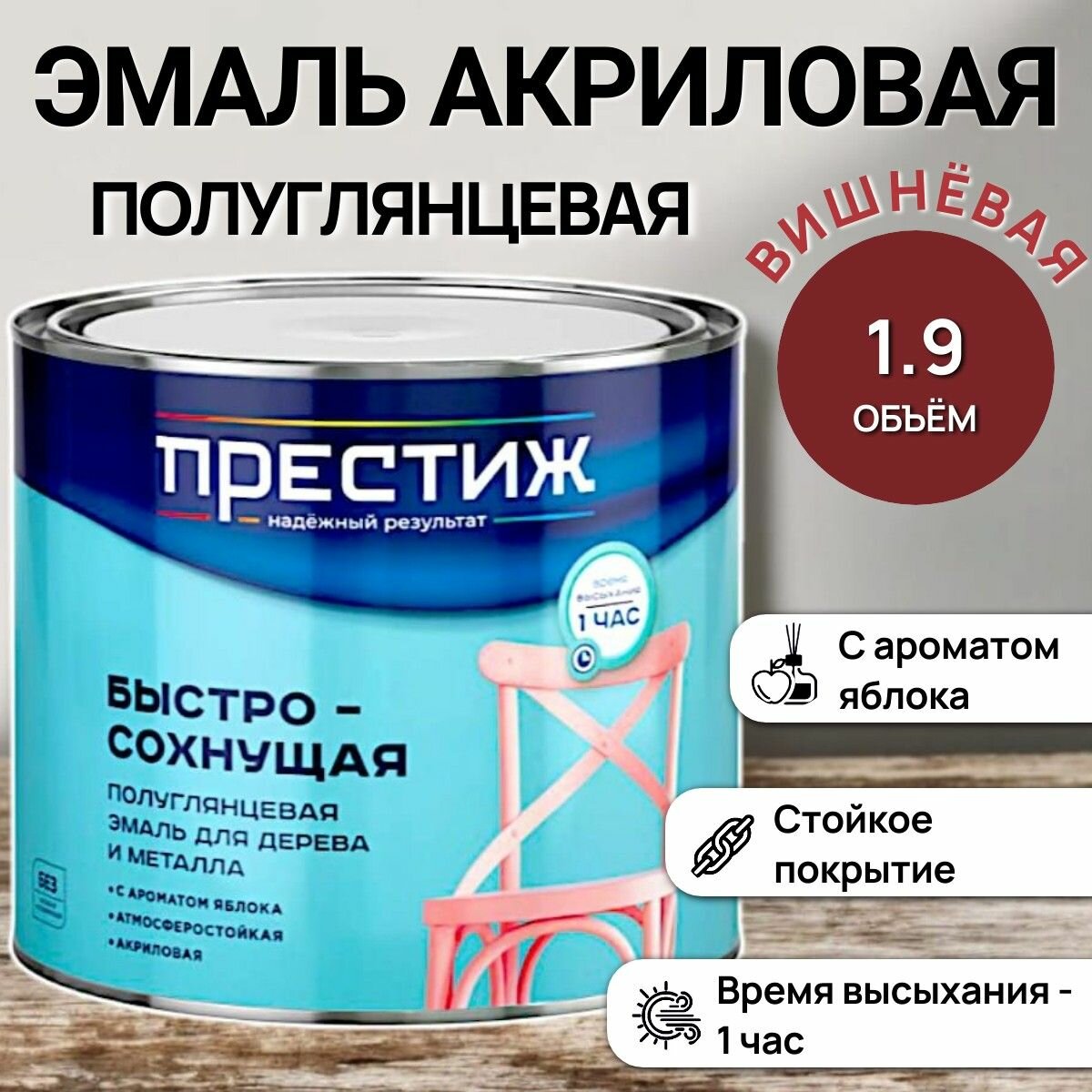 Быстросохнущая полуглянцевая эмаль для дерева и металла акриловая - вишневая / 19кг