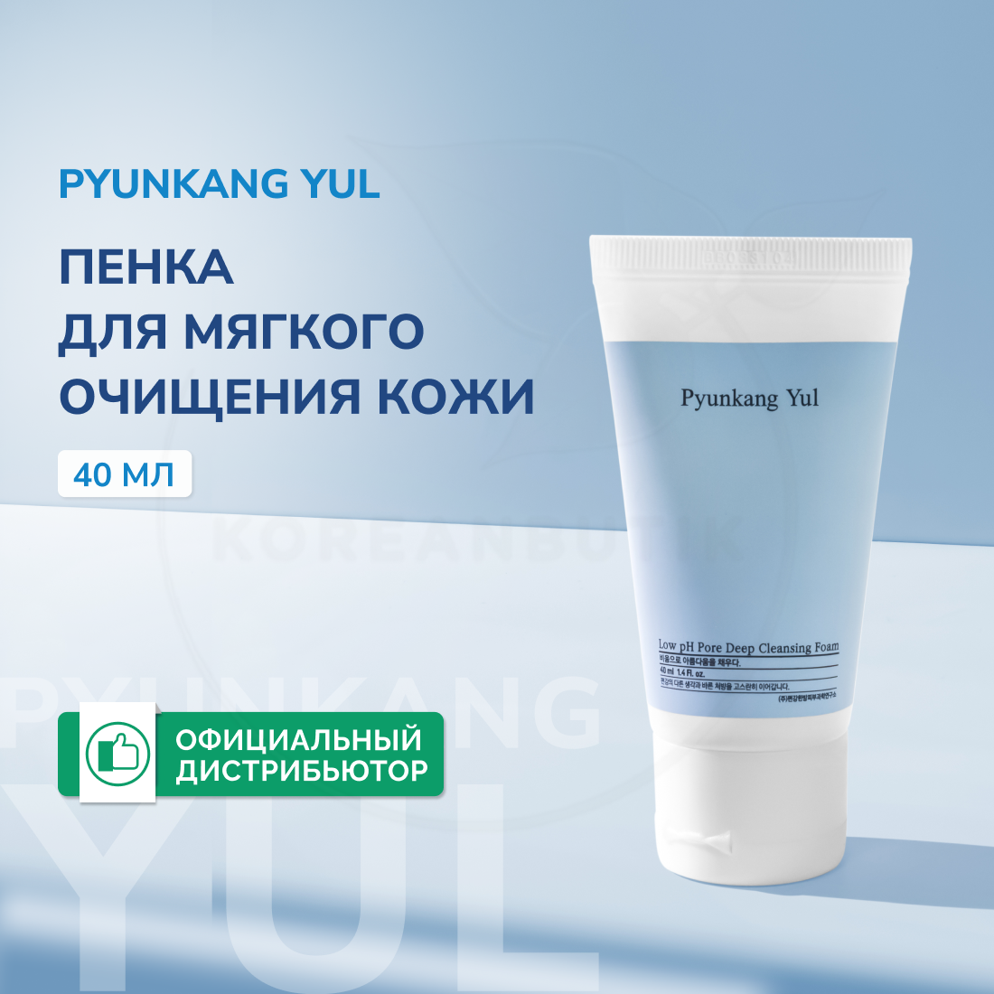 Пенка для умывания | Pyunkang Yul Low pH Pore Deep Cleansing Foam 40 мл