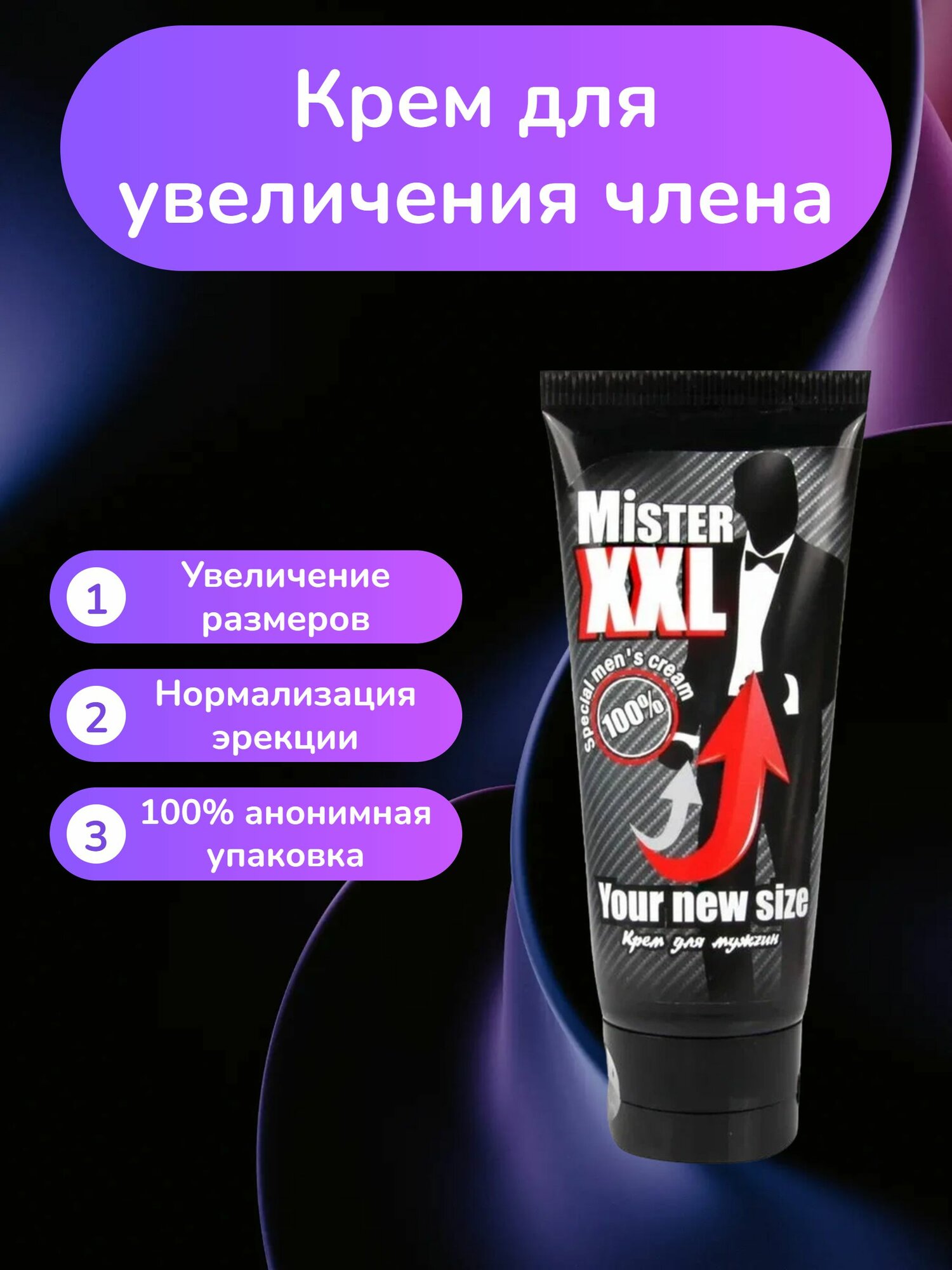 Крем для увеличения пениса и продолжительной эрекции MISTER XXL - 50 гр.