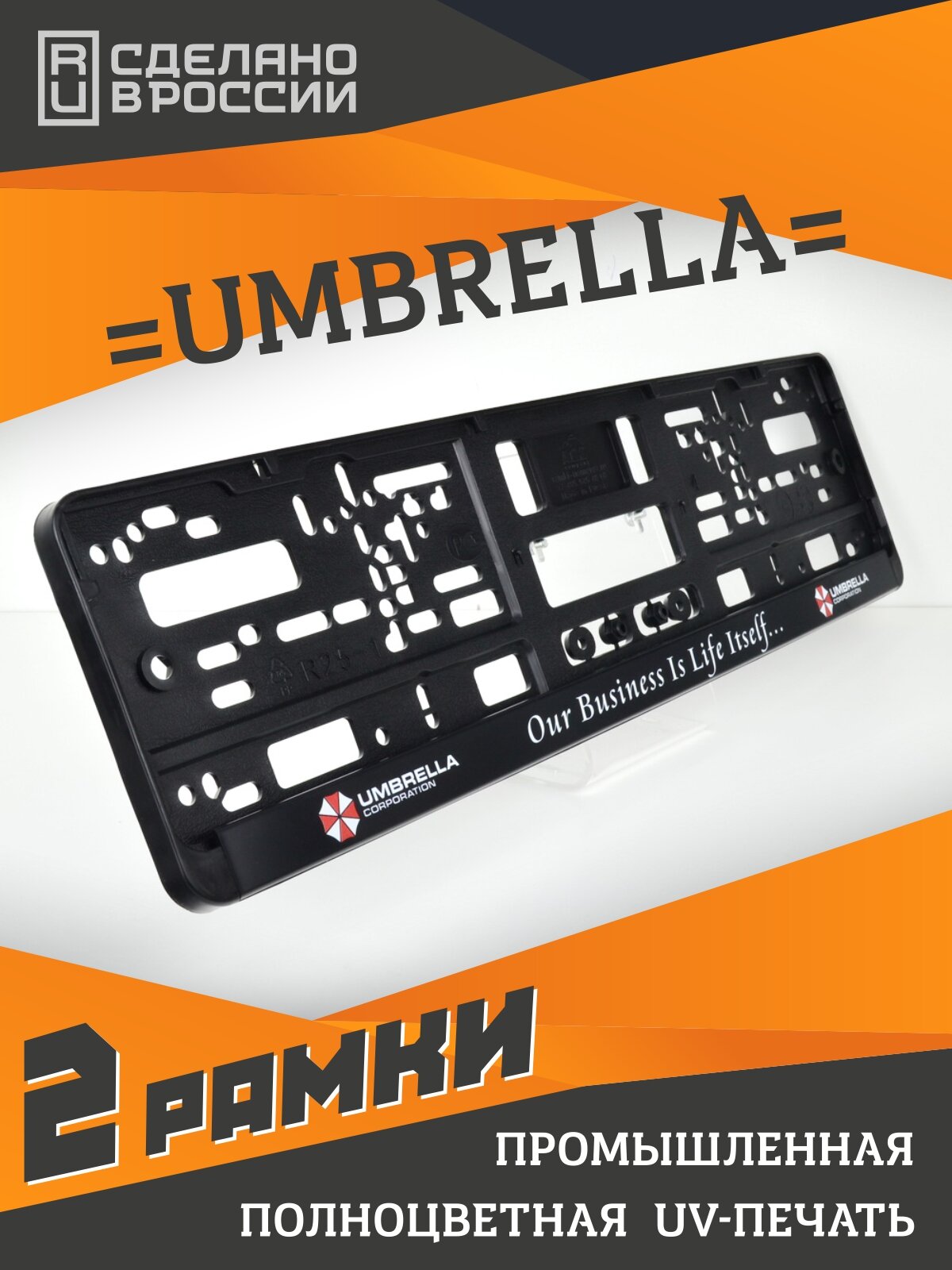 Umbrella corporation. Обитель зла. Комплект из двух рамок для госномера с надписью.