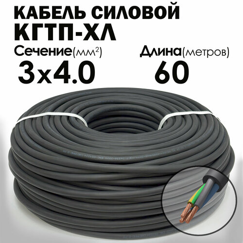 Кабель силовой морозостойкий Конкорд кгтп-хл 3х4 (N, PE) 380/660-3 60метров